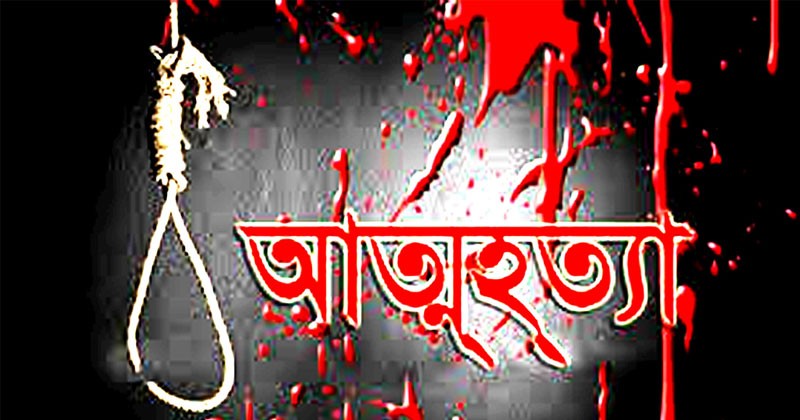 মানসিক অশান্তিতে ১ যুবক এবং ১ মহিলার আত্মহত্যা