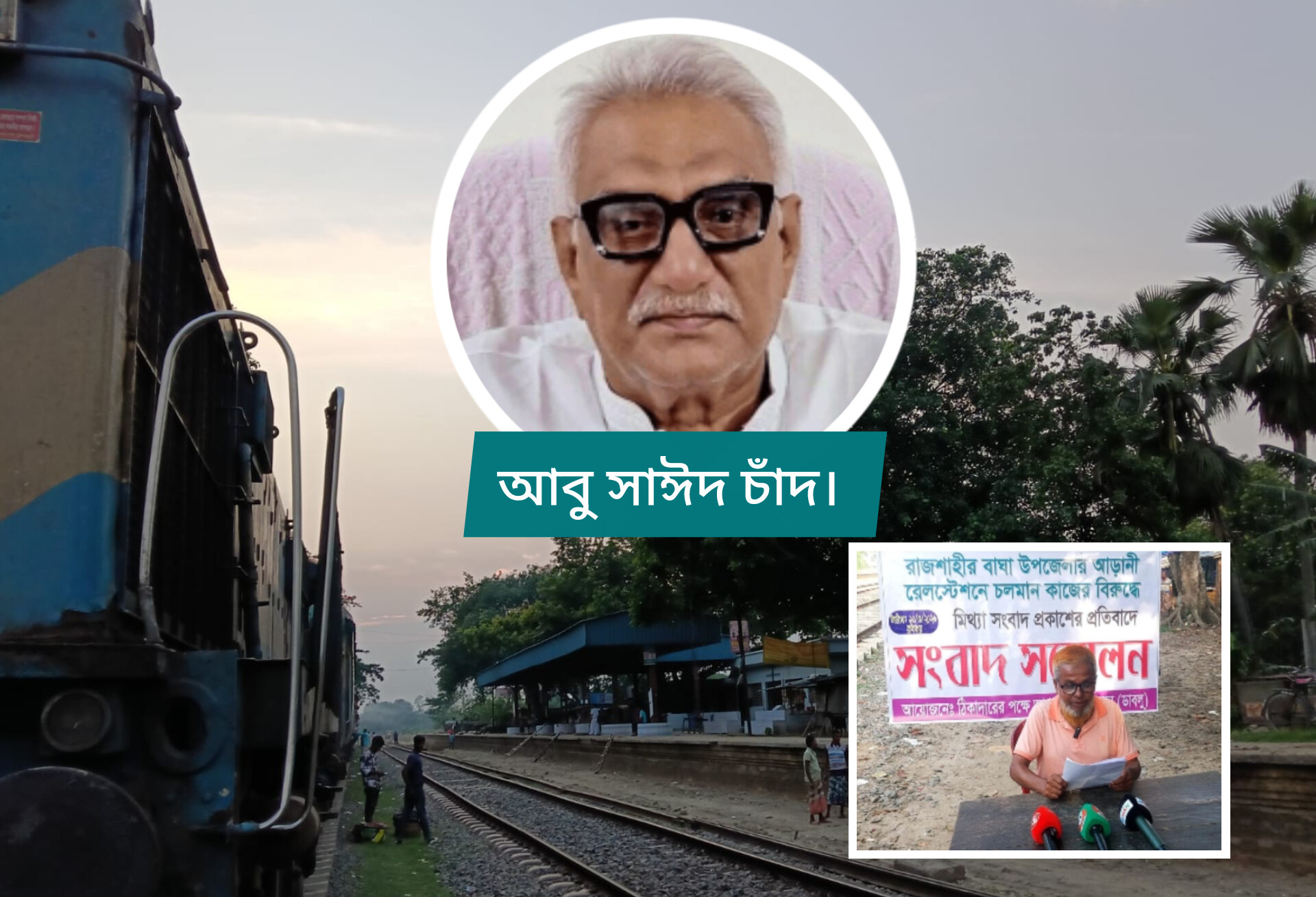 আড়ানীর ৩ কোটি টাকার রেলওয়ে প্রকল্প নিয়ে এমপি চাঁদকে ঘিরে বিতর্ক ও পাল্টা দাবি