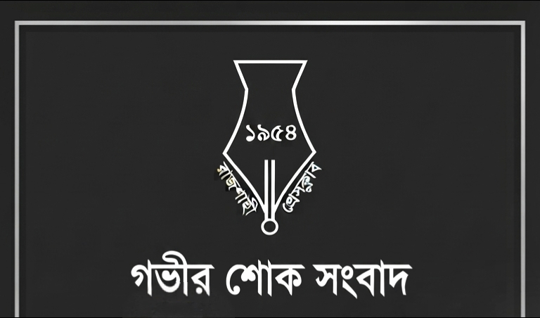 রাজশাহী প্রেসক্লাবের কার্যনির্বাহী সদস্য রুবেল সরকারের বড় ভাইয়ের ইন্তেকাল