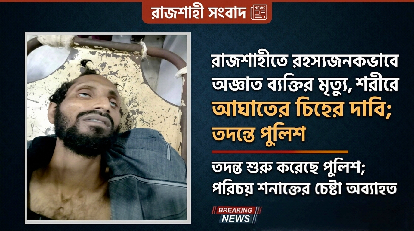 রাজশাহীতে রহস্যজনকভাবে অজ্ঞাত ব্যক্তির মৃত্যু