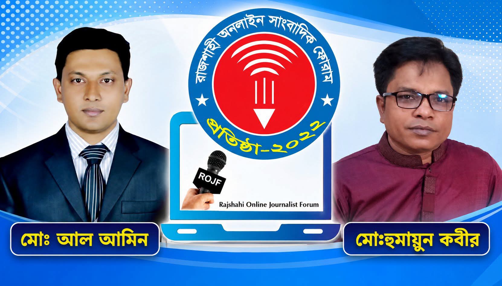 রাজশাহী অনলাইন সাংবাদিক ফোরামের কমিটি বিলুপ্ত