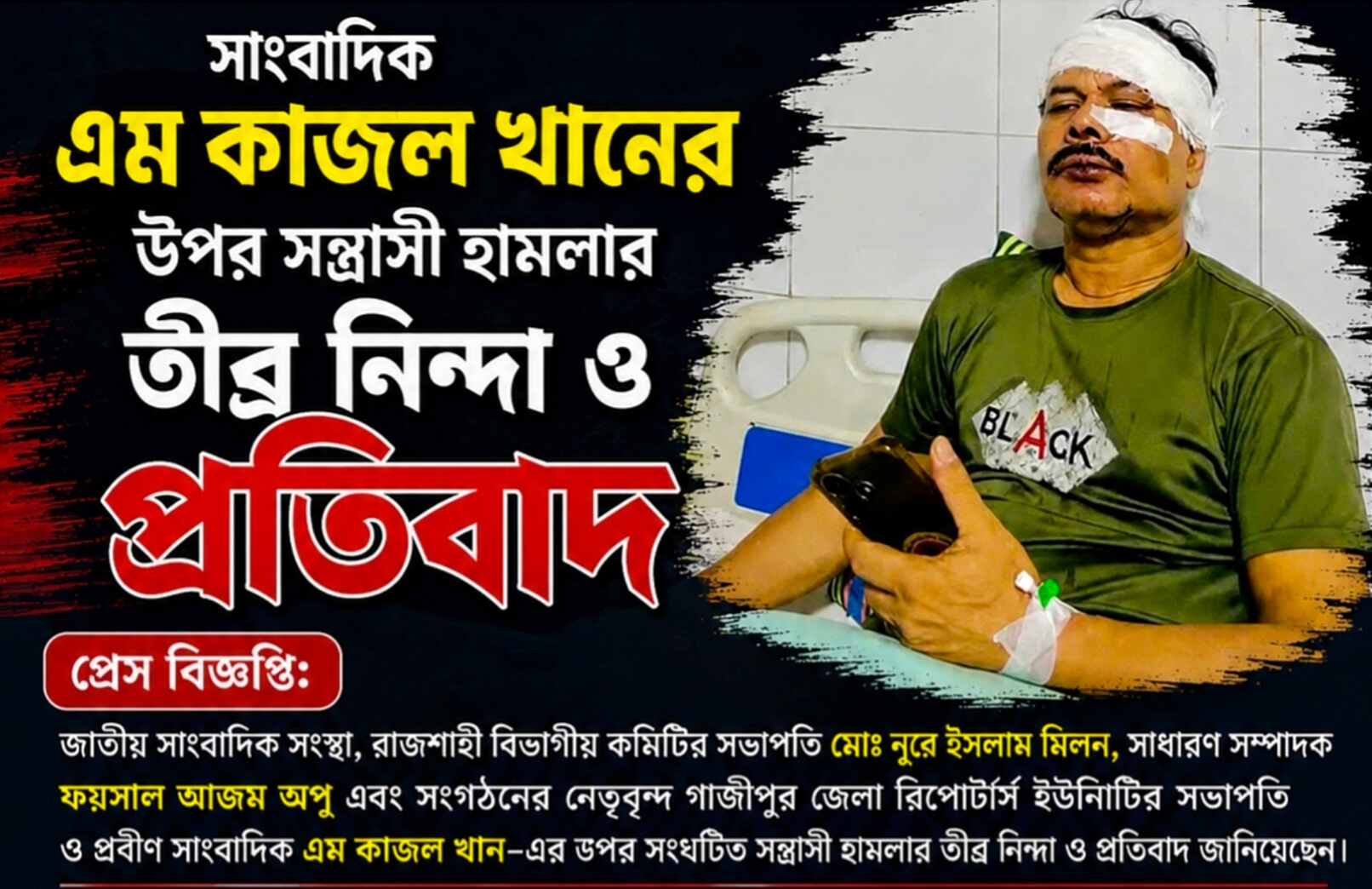সাংবাদিক এম কাজল খানের ওপর সন্ত্রাসী হামলার তীব্র নিন্দা ও প্রতিবাদ