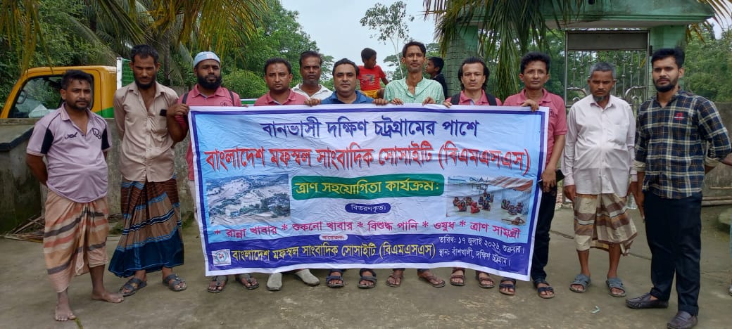 বানভাসী দক্ষিণ চট্টগ্রামের পাশে বাংলাদেশ মফস্বল সাংবাদিক সোসাইটি