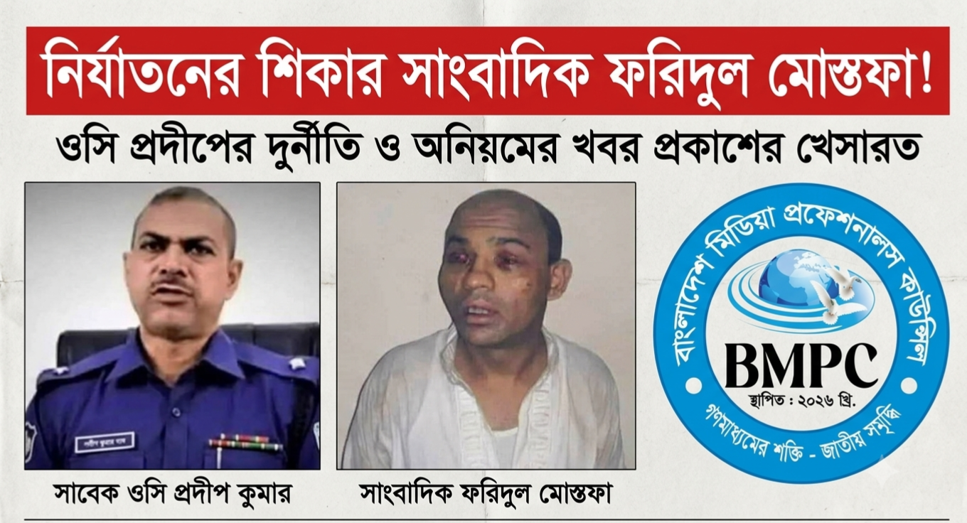 সাংবাদিক ফরিদুল মোস্তফার ঘটনায় নিরপেক্ষ তদন্ত ও বিচার দাবি বিএমপিসির