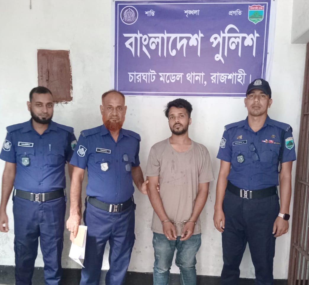 নাটোরে ‘কাকন বাহিনীর’ পলাতক আসামি রানাকে চারঘাটে গ্রেপ্তার