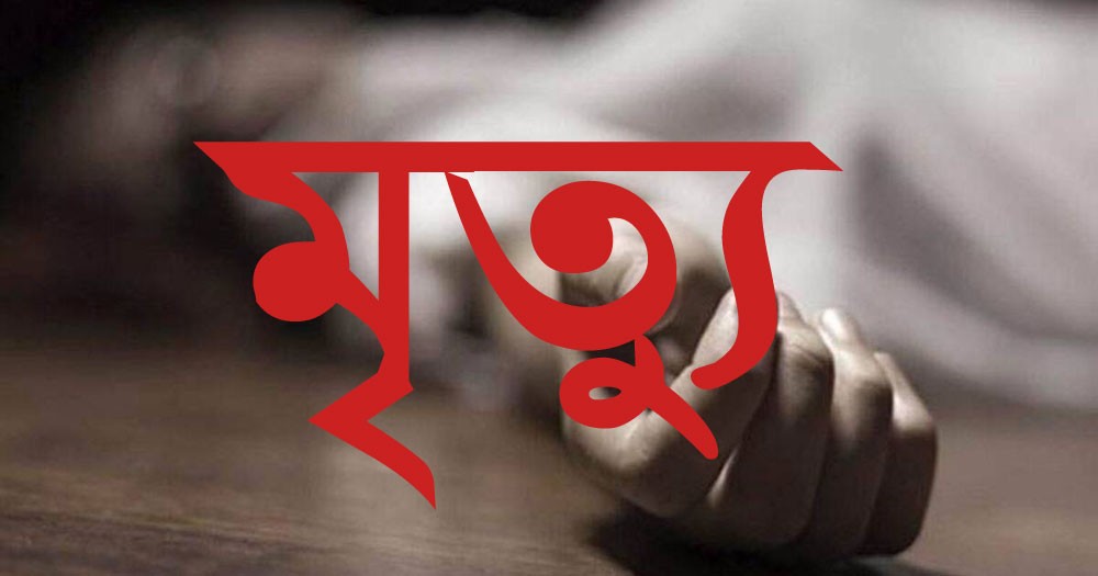 মোহনপুরে কট সেবন করে তিনজনের মৃত্যু, থমথমে ধোপাঘাটা বাজার