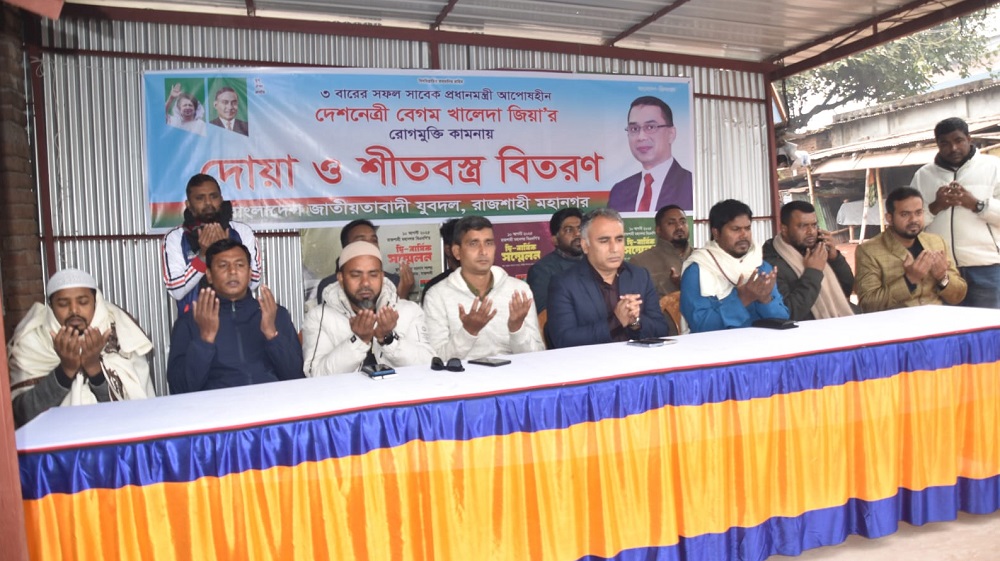 খালেদা জিয়া'র সুস্থতা কামনায় মহানগর যুবদলের  দোয়া ও শীতবস্ত্র বিতরণ
