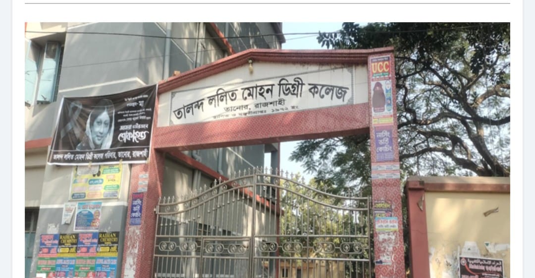 তানোর উপজেলায় অবশেষে তালন্দ কলেজের নিয়োগ বোর্ড স্থগিত!