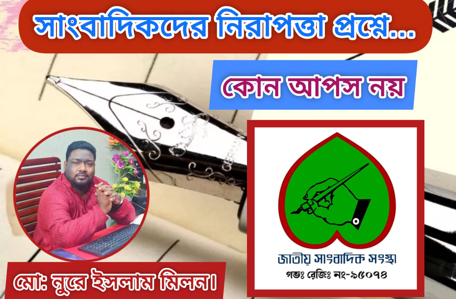 সাংবাদিকদের নিরাপত্তা প্রশ্নে কোনো আপস নয়
