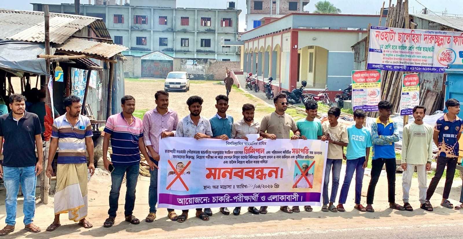 নওহাটা ফাজিল মাদ্রাসায় নিয়োগে অনিয়মের অভিযোগ, প্রতিবাদে মানববন্ধন
