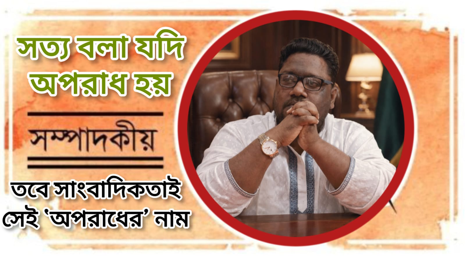 সত্য বলা যদি অপরাধ হয়, তবে সাংবাদিকতাই সেই ‘অপরাধের’ নাম