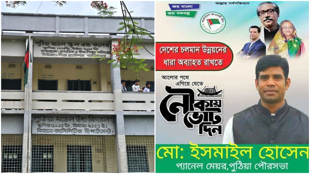 পুঠিয়ায় শিক্ষকশূন্য প্রতিষ্ঠান, চলছে আওয়ামী রাজনীতির চর্চা