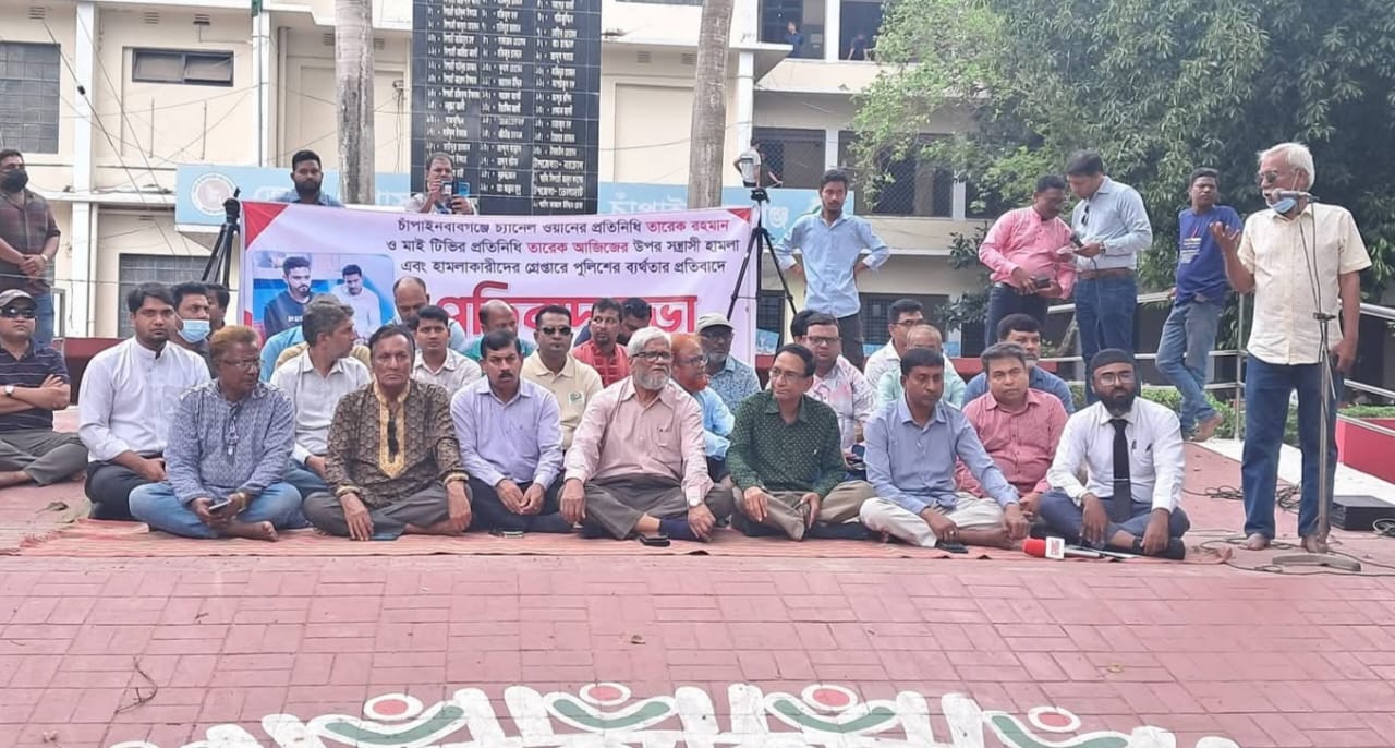 চাঁপাইনবাবগঞ্জে দুই সাংবাদিকের ওপর হামলার ঘটনায় জড়িতদের গ্রেপ্তারের দাবিতে প্রতিবাদ সভা