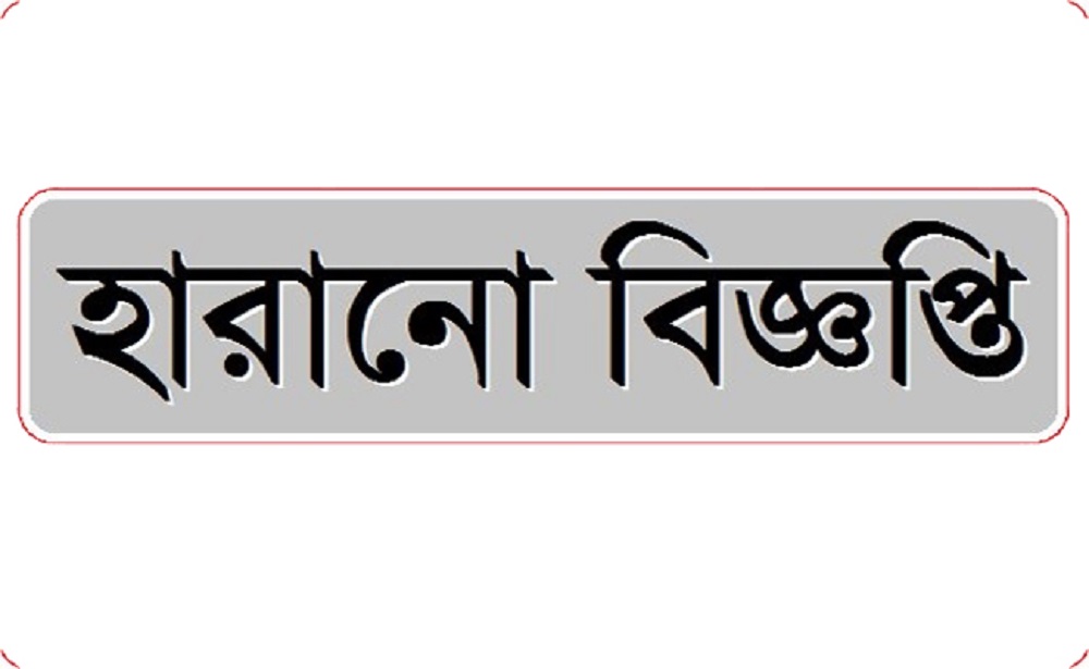 হারানো বিজ্ঞপ্তি