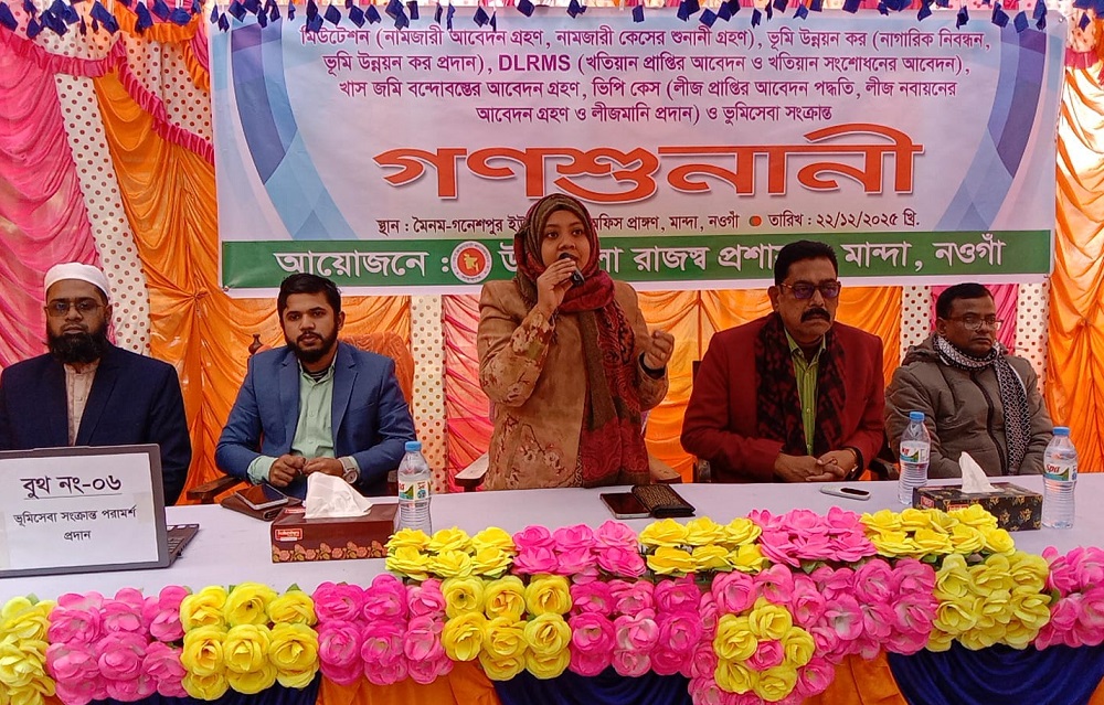 নওগাঁর মান্দায় ভূমিসেবা সংক্রান্ত গণশুনানি অনুষ্ঠিত