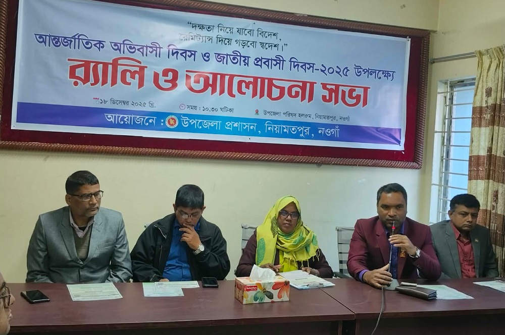 নিয়ামতপুরে আন্তর্জাতিক অভিবাসী দিবস ও জাতীয় প্রবাসী দিবস পালিত