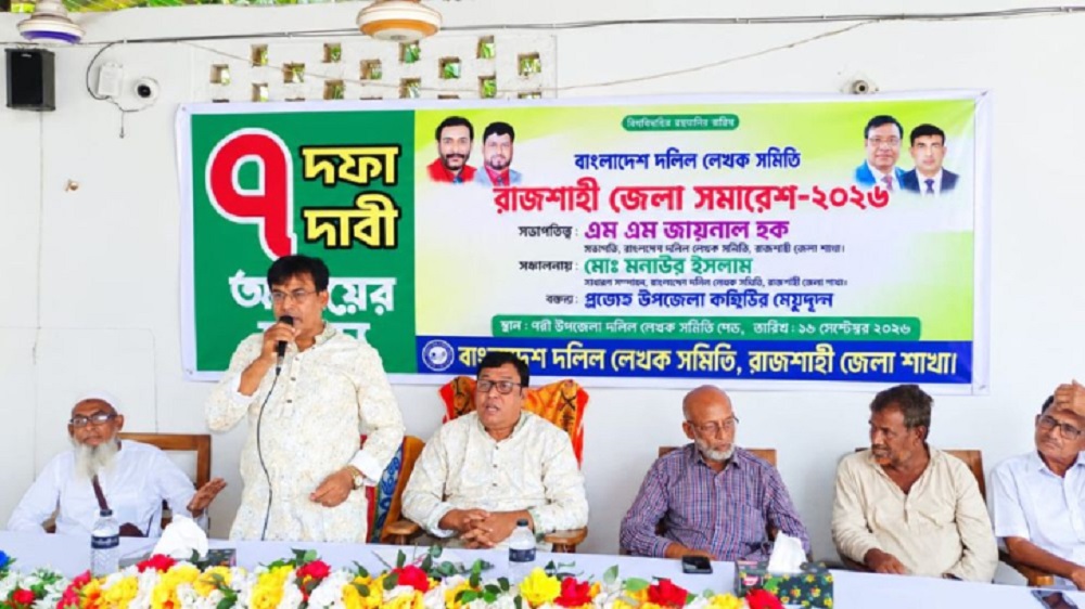 জমি রেজিস্ট্রেশন ব্যবস্থা পরিবর্তনের চক্রান্তের প্রতিবাদে রাজশাহীতে দলিল লেখকদের সমাবেশ