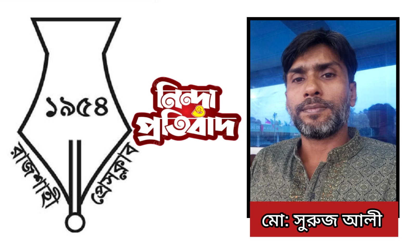 সুরুজ আলীর বিরুদ্ধে মামলা প্রত্যাহার ও নিঃশর্ত মুক্তির আহ্বান রাজশাহী প্রেসক্লাবের