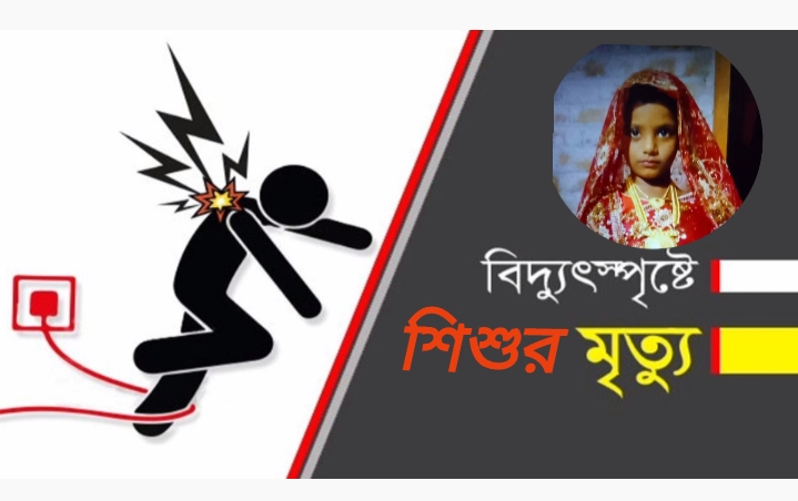 চারঘাটে বিদ্যুৎস্পৃষ্টে ৬ বছরের শিশুর মৃত্যু
