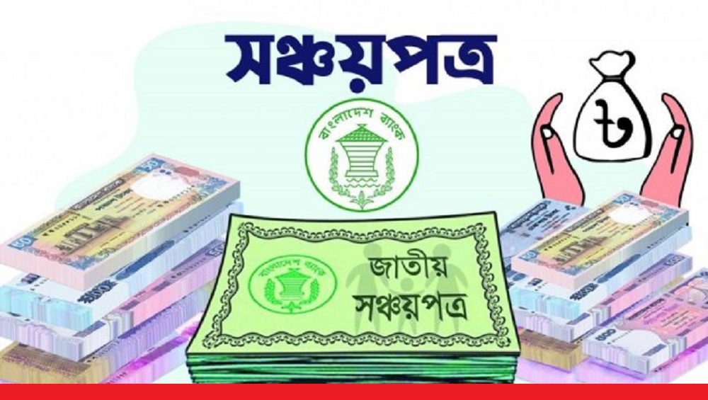 আবারও সঞ্চয়পত্রে কমেছে মুনাফা