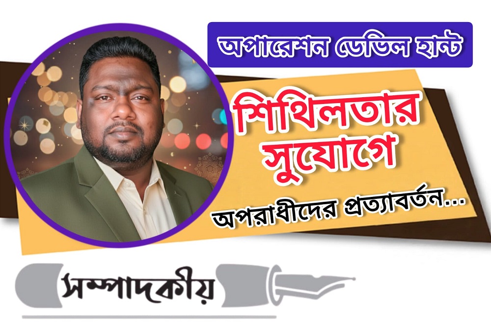 শিথিলতার সুযোগে অপরাধীদের প্রত্যাবর্তন