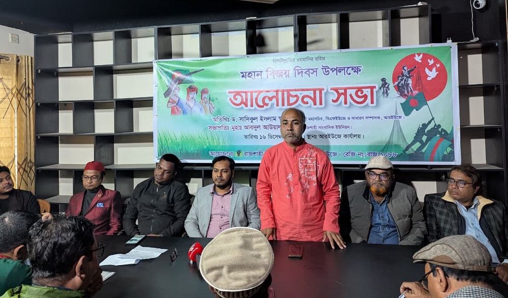 মহান বিজয় দিবসে আরইউজের আলোচনা সভা