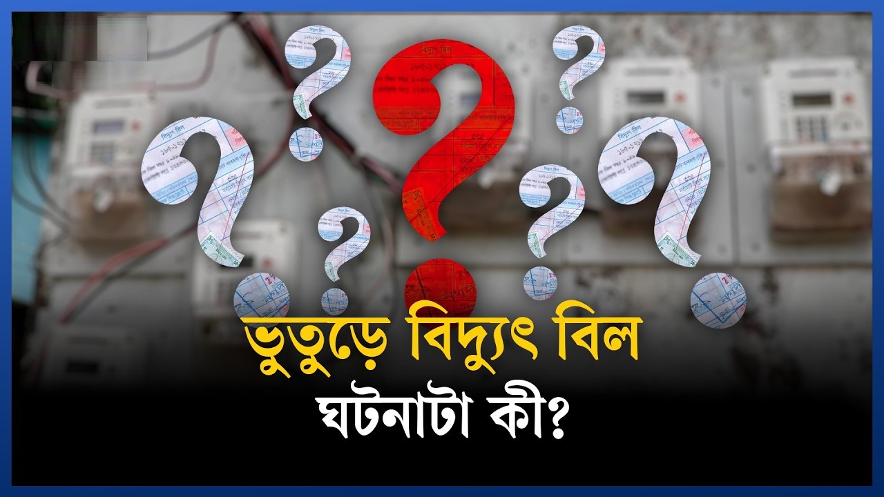 অতিরিক্ত বিদ্যুৎ বিল নিয়ে দেশজুড়ে আলোচনা, তদন্ত ও দ্রুত সমাধানের নির্দেশ