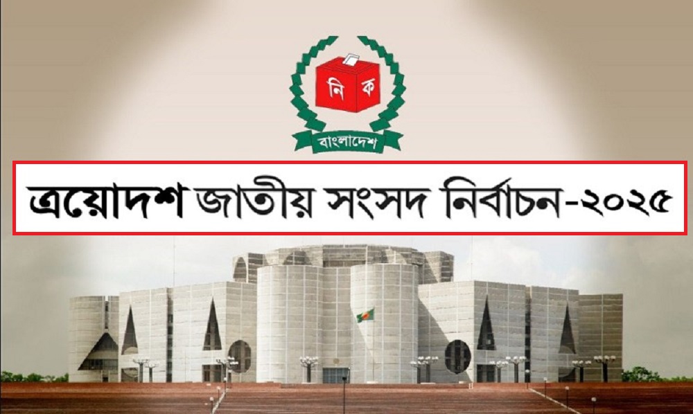 ত্রয়োদশ সংসদ নির্বাচনে কারা প্রার্থী হতে পারবেন না, জানাল ইসি