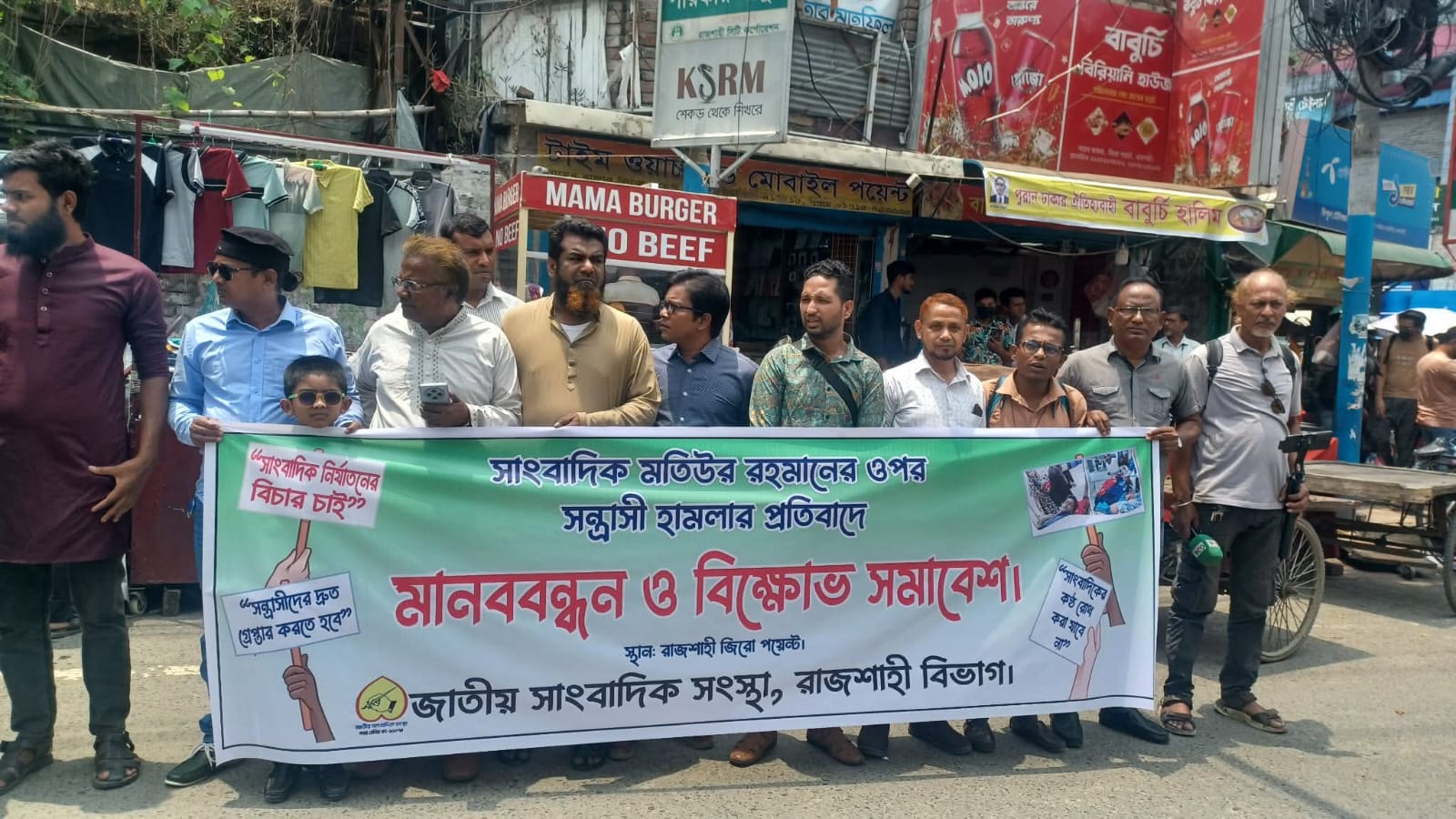 সাংবাদিক মতিউরের ওপর হামলার প্রতিবাদে রাজশাহীতে মানববন্ধন ও বিক্ষোভ সমাবেশ