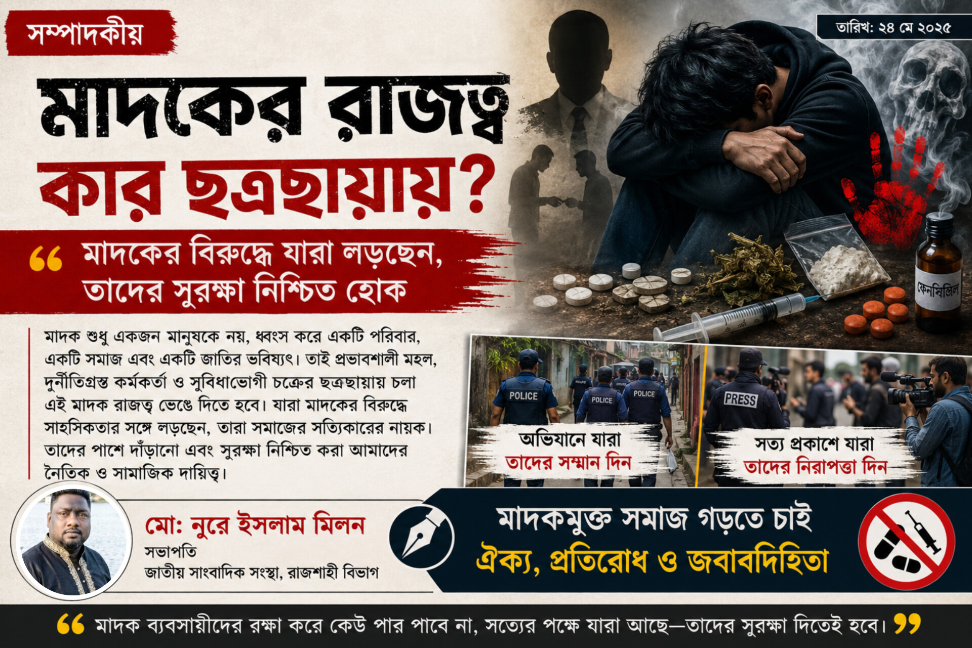 মাদকের রাজত্ব কার ছত্রছায়ায়?