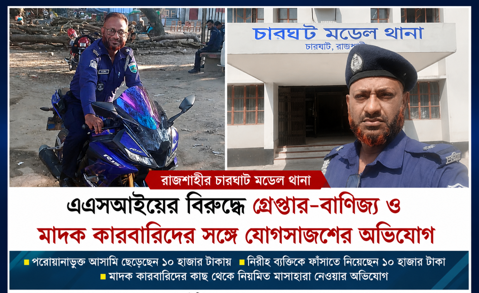 চারঘাট মডেল থানার এএসআইয়ের বিরুদ্ধে গ্রেপ্তার-বাণিজ্য ও মাদক কারবারিদের সঙ্গে যোগসাজশের অভিযোগ