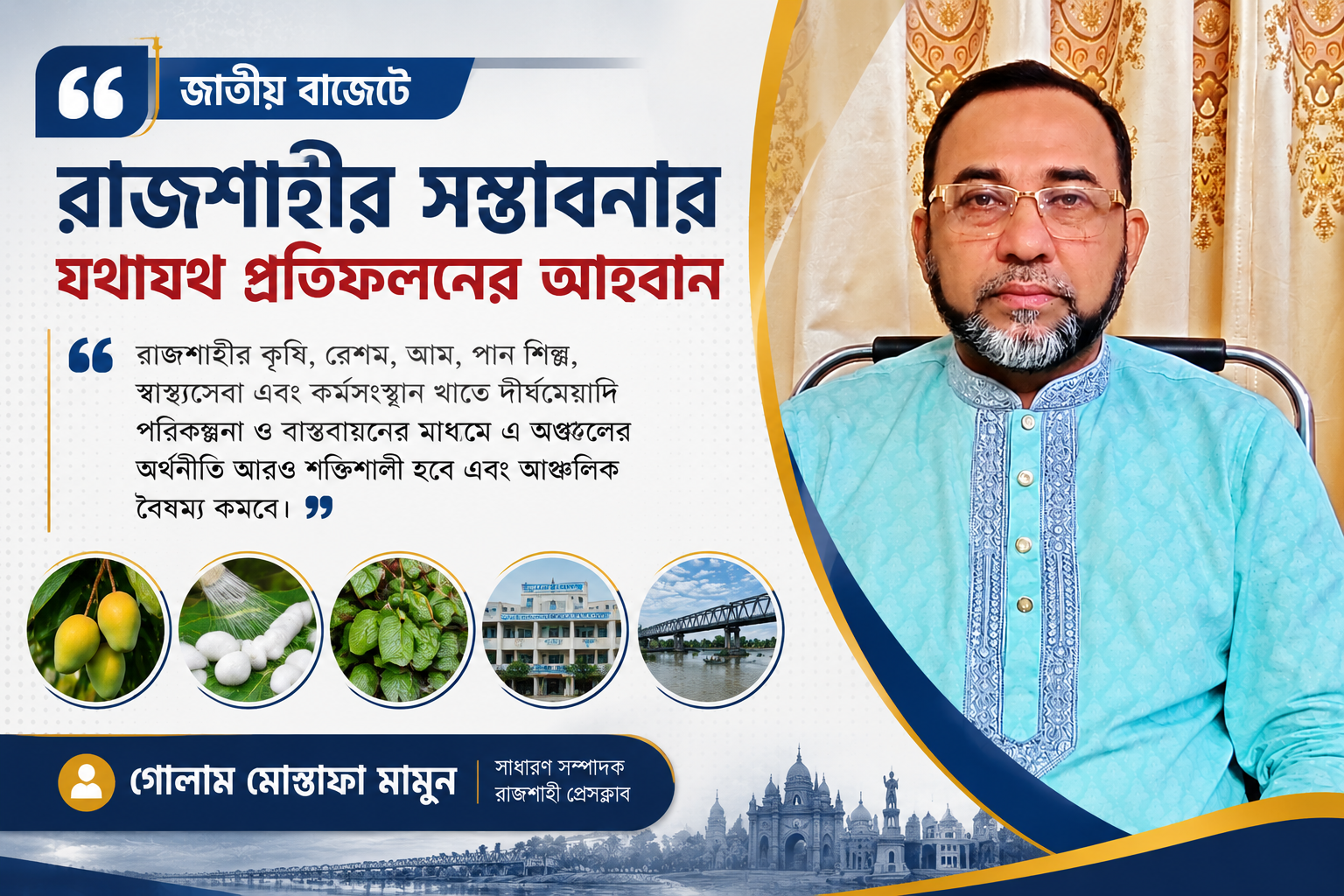 জাতীয় বাজেটে রাজশাহীর সম্ভাবনার যথাযথ প্রতিফলনের আহবান