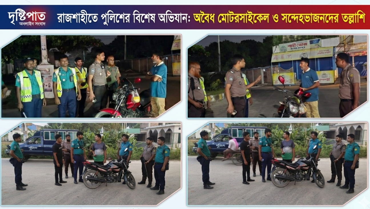 মহানগরজুড়ে আরএমপির বিশেষ চেকপোস্ট