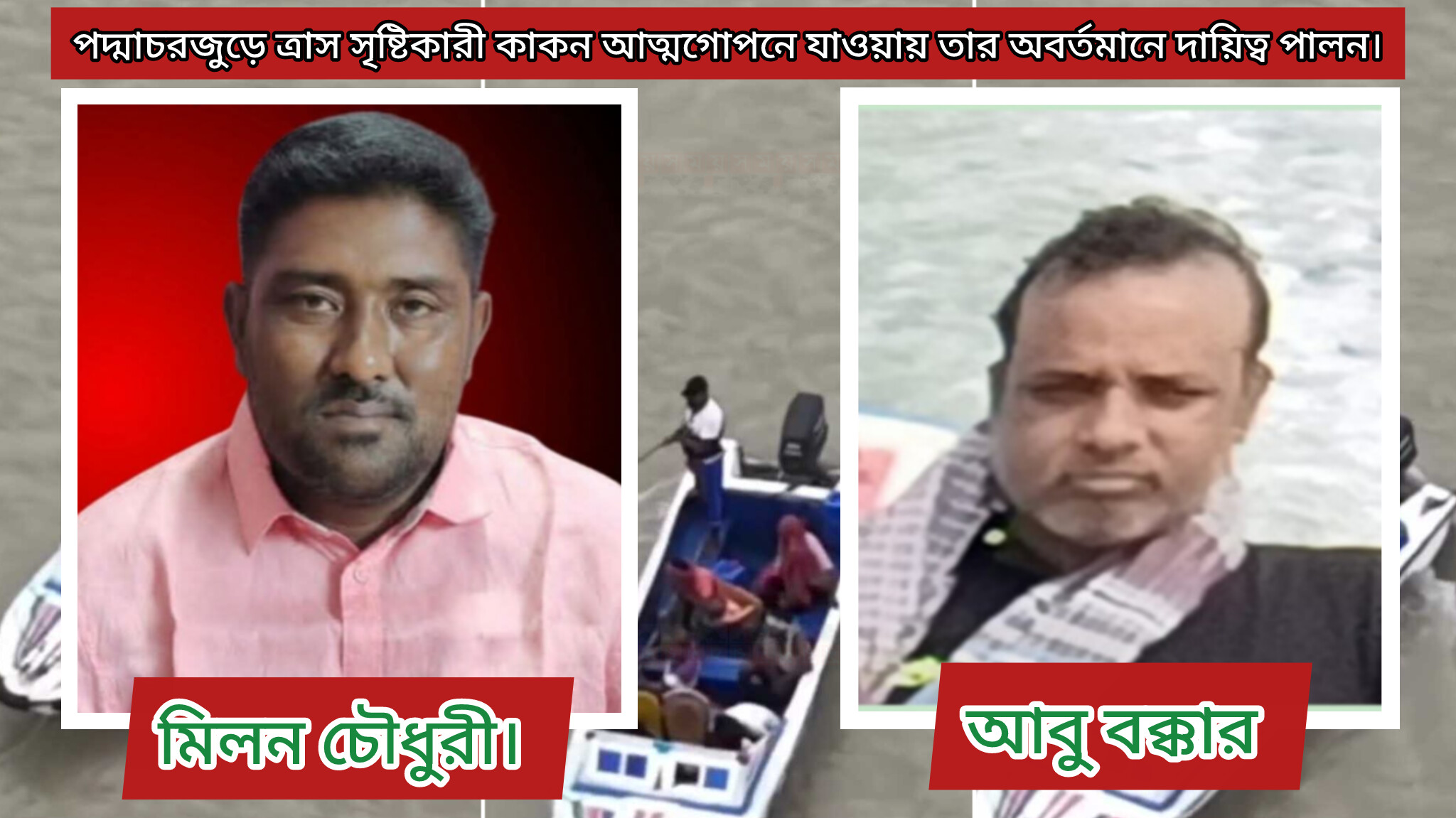 পদ্মাচরে কাকন বাহিনীর নেতৃত্বে মিলন-বক্করের অটুট দাপট