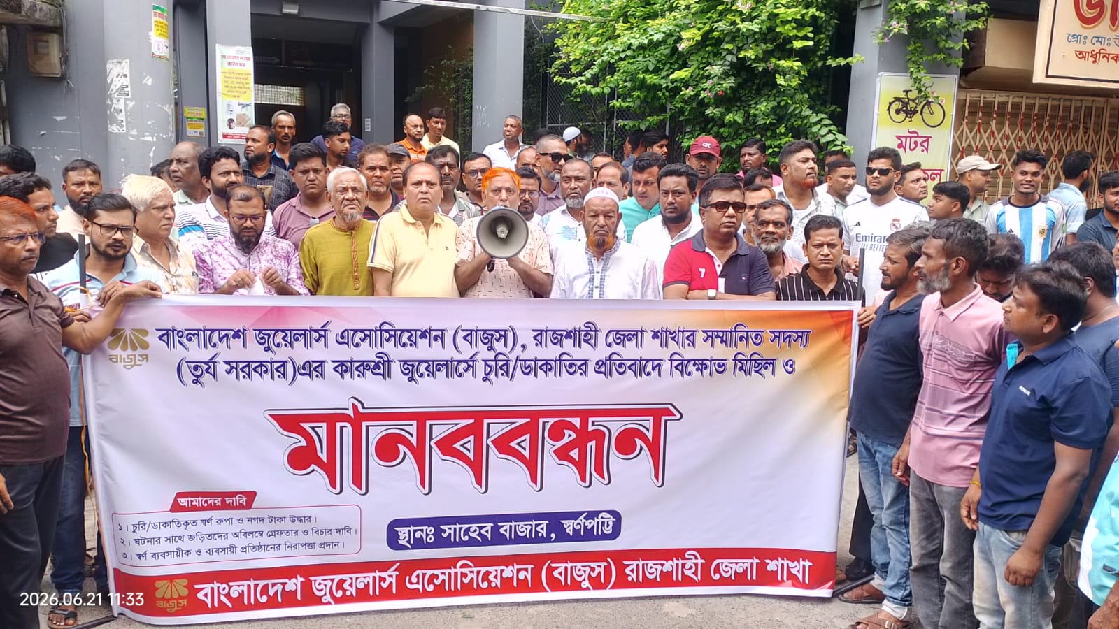 রাজশাহীতে কারুশ্রী জুয়েলার্সে চুরি-ডাকাতির প্রতিবাদে বিক্ষোভ