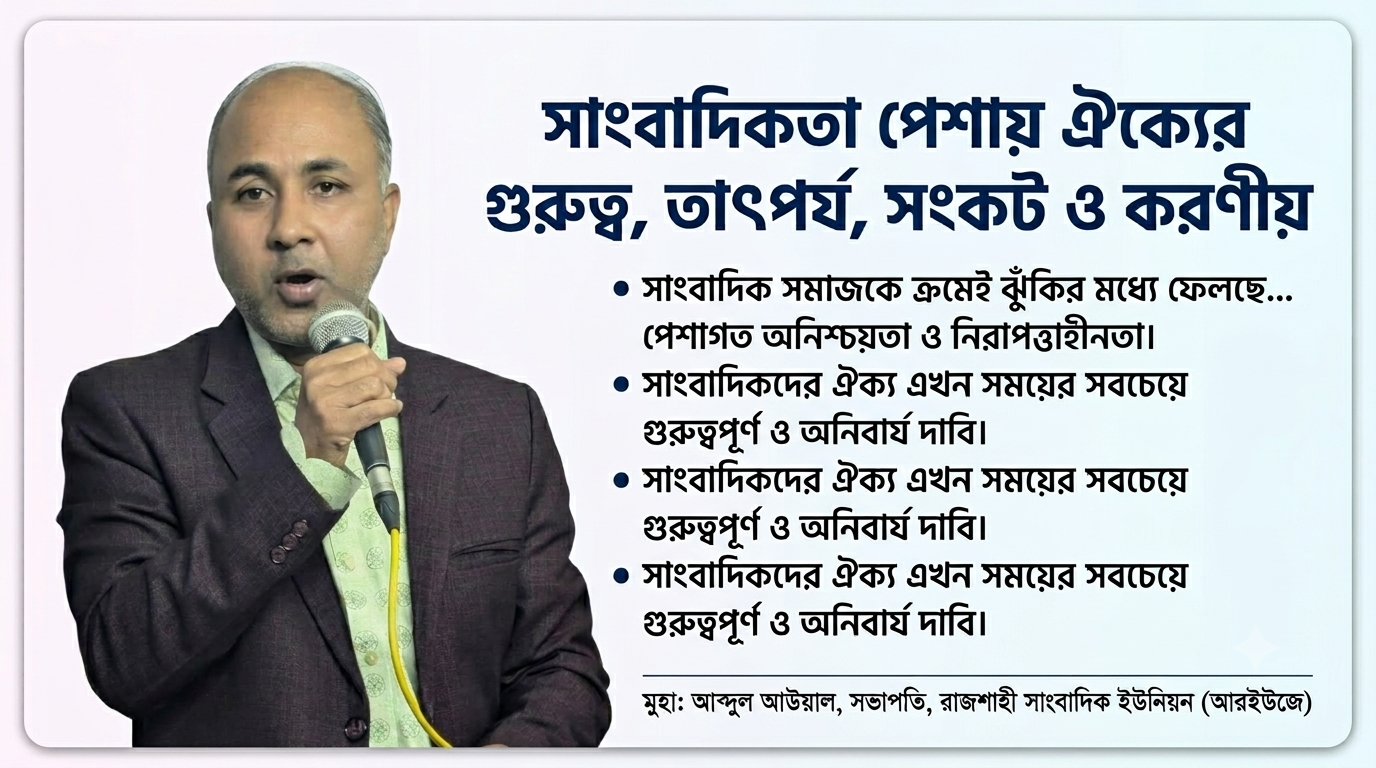 সাংবাদিকতা পেশায় ঐক্যের গুরুত্ব, তাৎপর্য, সংকট ও করণীয়
