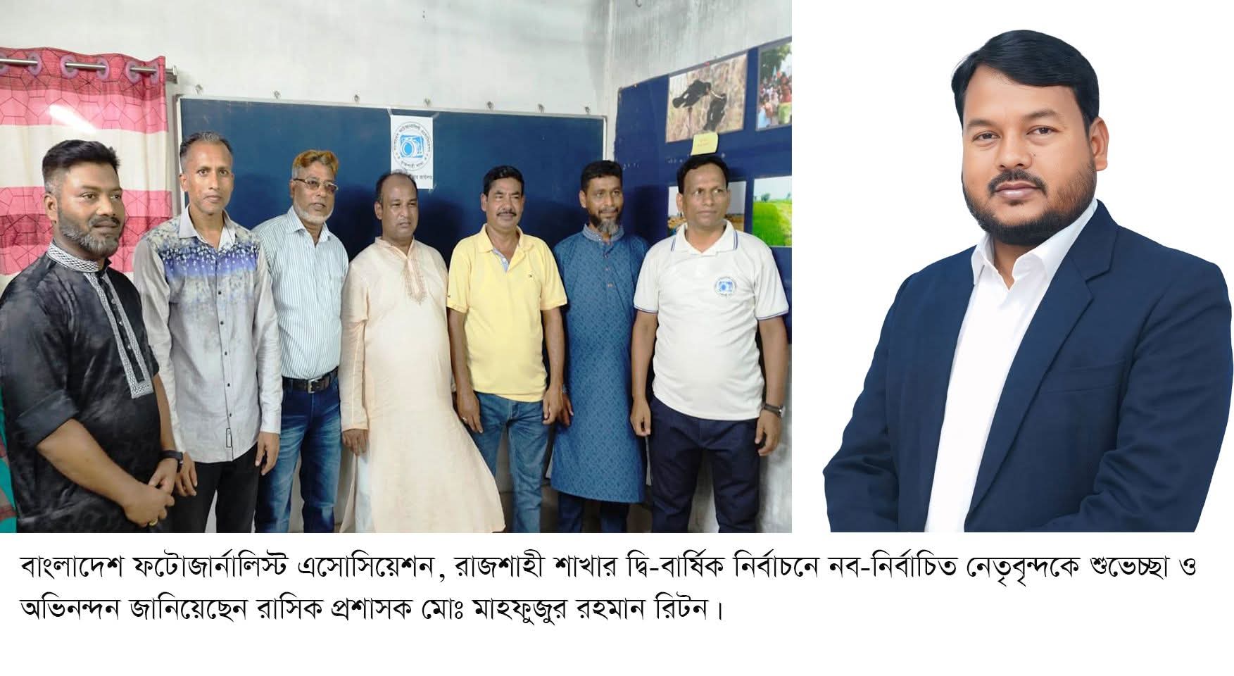 রাজশাহী ফটোজার্নালিস্ট এসোসিয়েশনের নবনির্বাচিত  নেতৃবৃন্দকে রাসিক প্রশাসকের অভিনন্দন