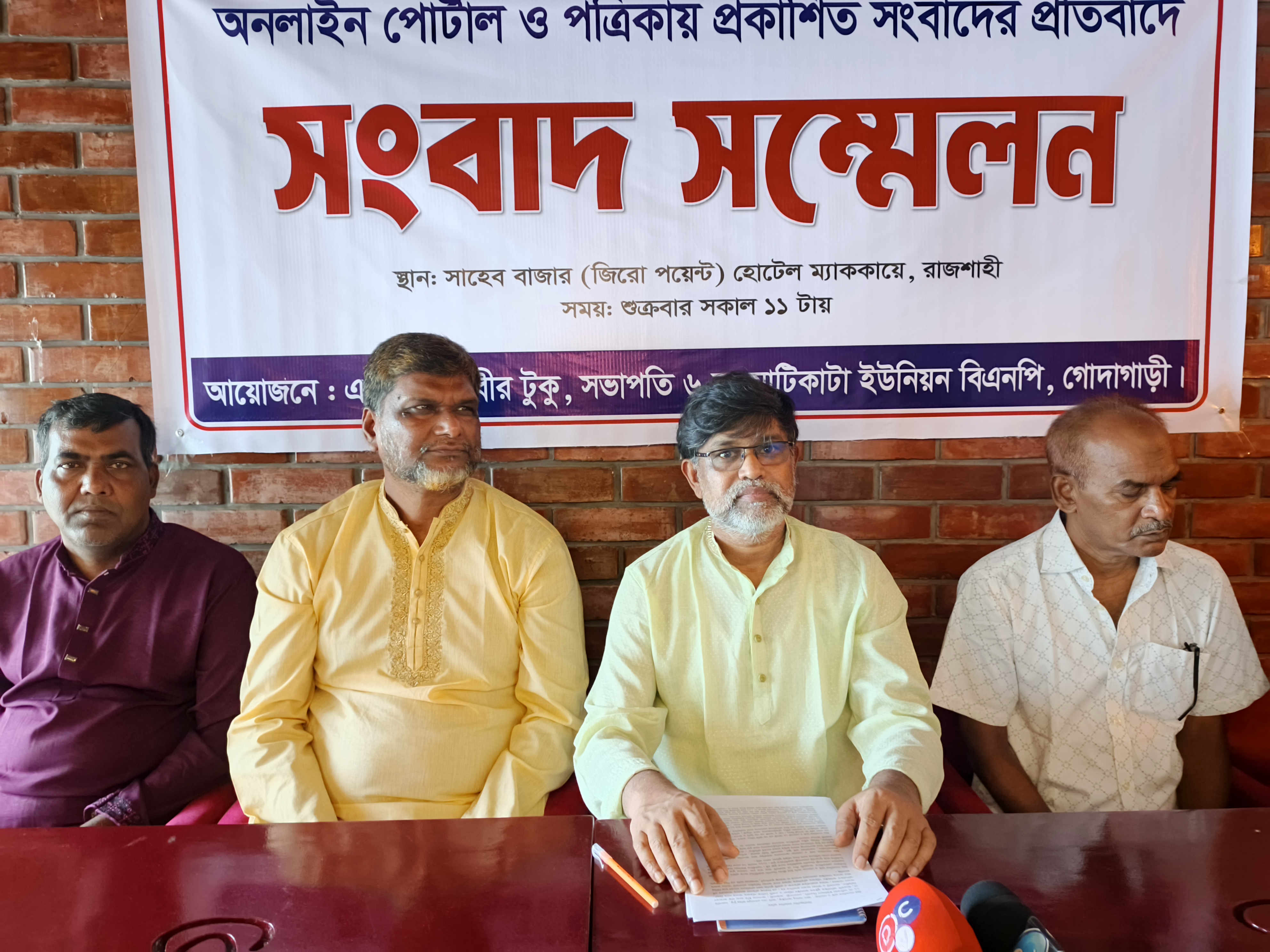 মিথ্যা ও মানহানিকর সংবাদের প্রতিবাদে সংবাদ সম্মেলন