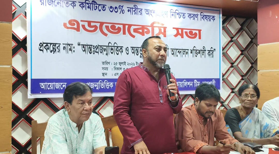 অন্তর্ভুক্তিমূলক রাজনীতি গড়তে নারীর ৩৩ শতাংশ প্রতিনিধিত্ব জরুরি