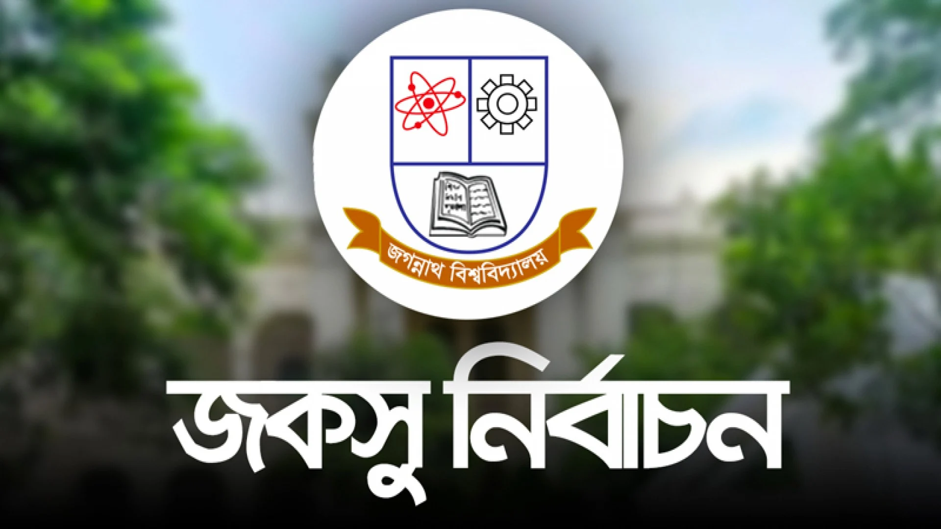 জকসু নির্বাচনের ভোট গণনা স্থগিত