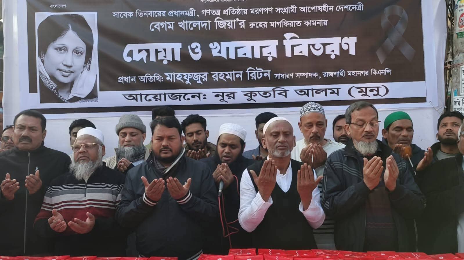 সাবেক প্রধানমন্ত্রী খালেদা জিয়ার রুহের মাগফেরাত কামনায় দোয়া ও খাবার বিতরণ