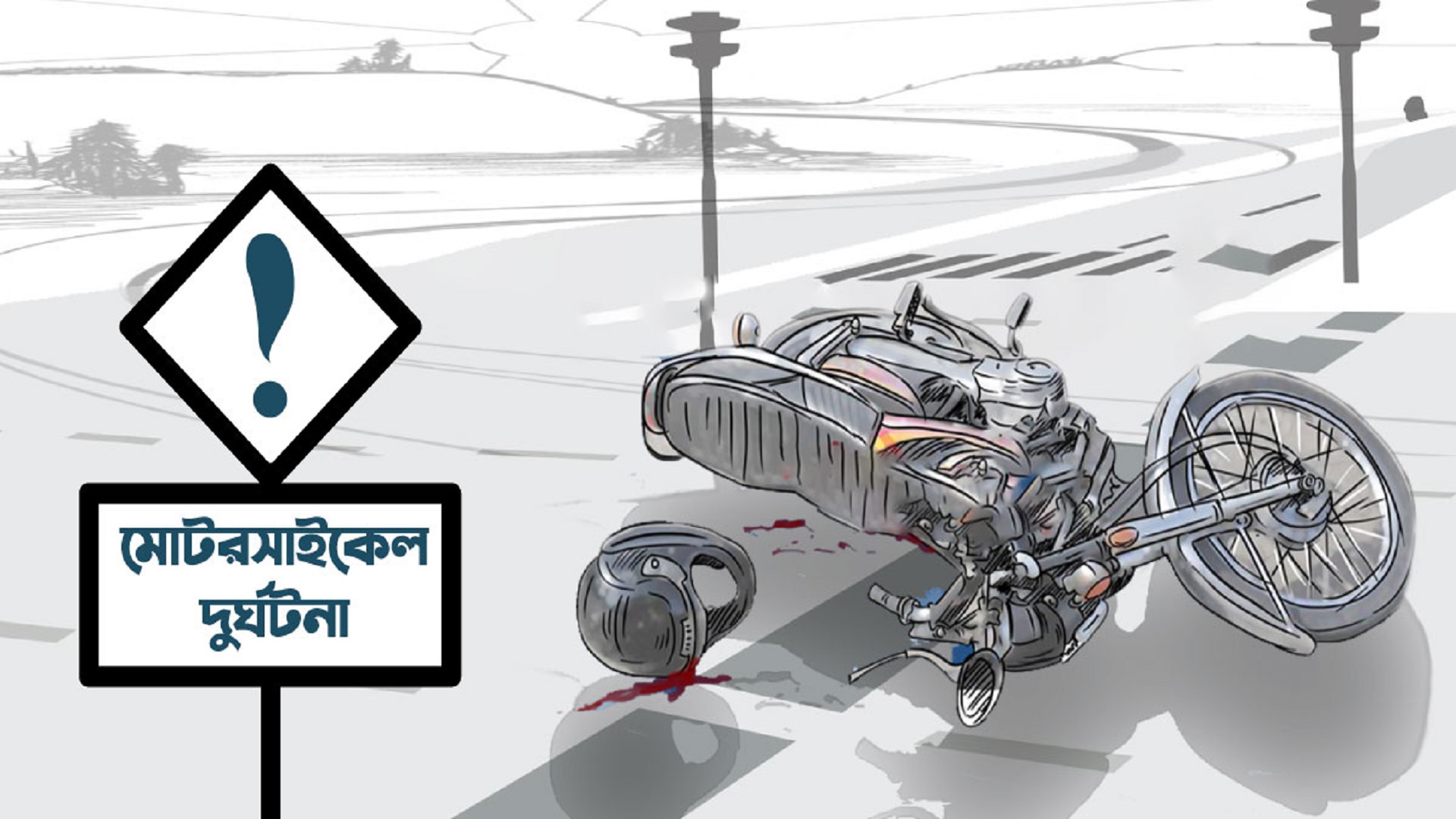 ঈদ আনন্দে শোকের ছায়া মোটরসাইকেলের ধাক্কায় প্রাণ গেল শিশুর