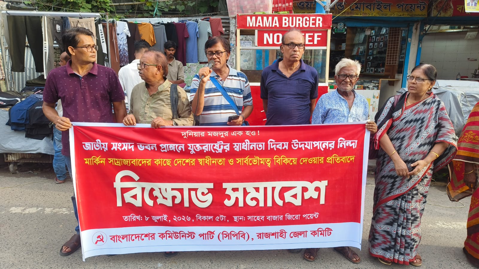 মার্কিন সাম্রাজ্যবাদের বিরুদ্ধে রাজশাহীতে সিপিবির বিক্ষোভ সমাবেশ