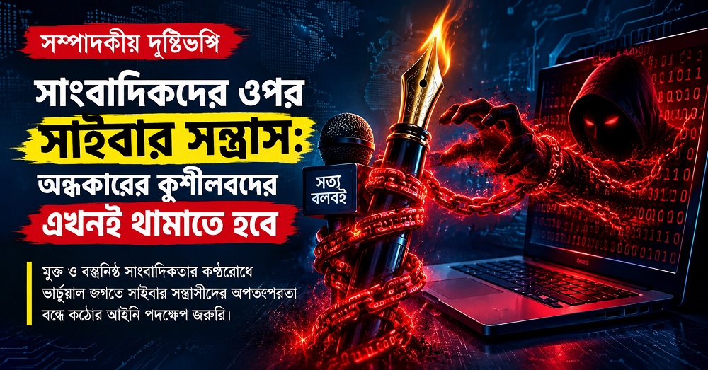 সাংবাদিকদের ওপর সাইবার সন্ত্রাস: অন্ধকারের কুশীলবদের এখনই থামাতে হবে