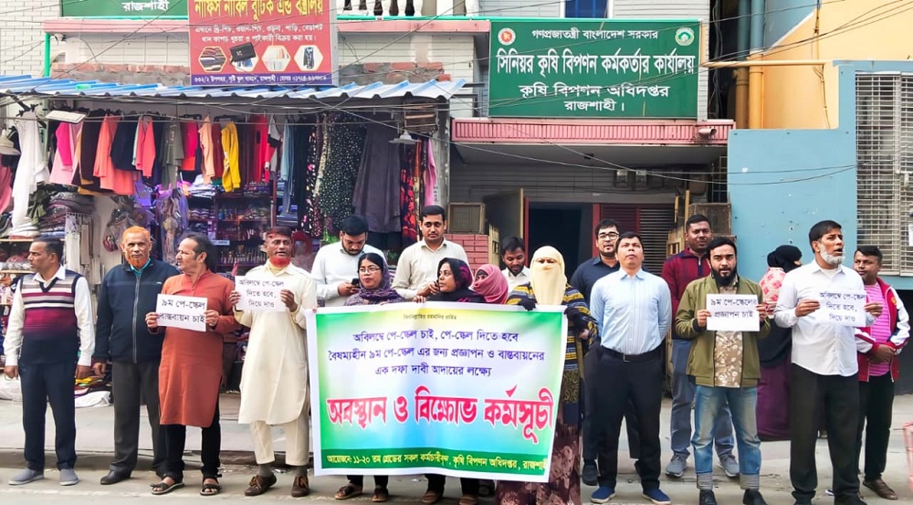 রাজশাহীতে নবম পে-স্কেল বাস্তবায়নের দাবিতে কৃষি বিপণন অধিদপ্তরের কর্মসূচি