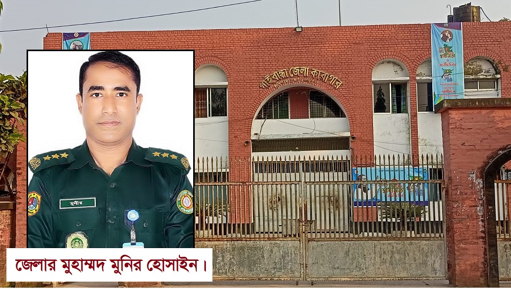 গাইবান্ধা কারাগারে জেলার মুনির ও পিআই আরিফের বেপরোয়া সিন্ডিকেট