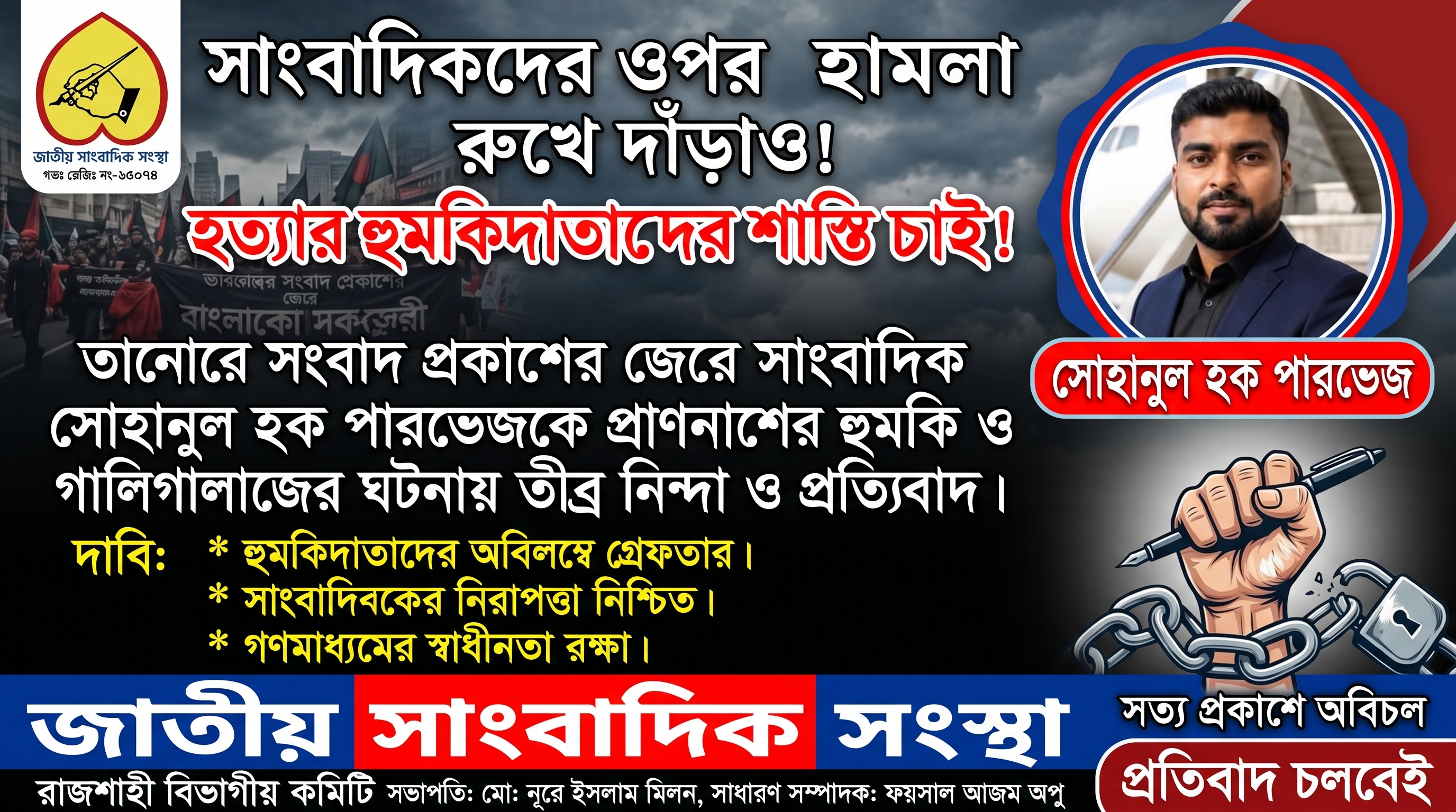 তানোরে সাংবাদিককে হুমকি