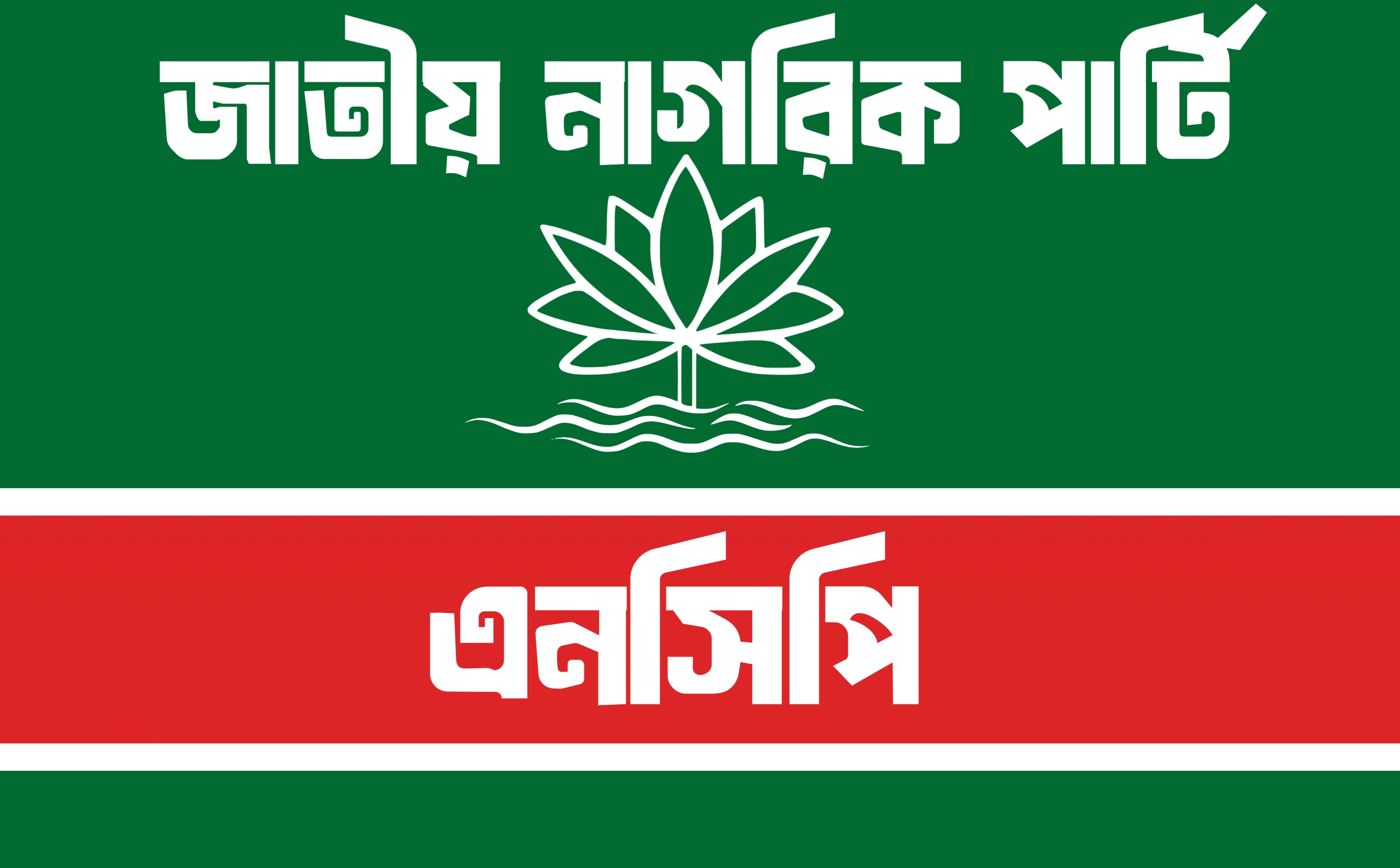 জুলাই সনদ স্বাক্ষরে ‘না’, গণভোটে ‘হ্যাঁ এনসিপি