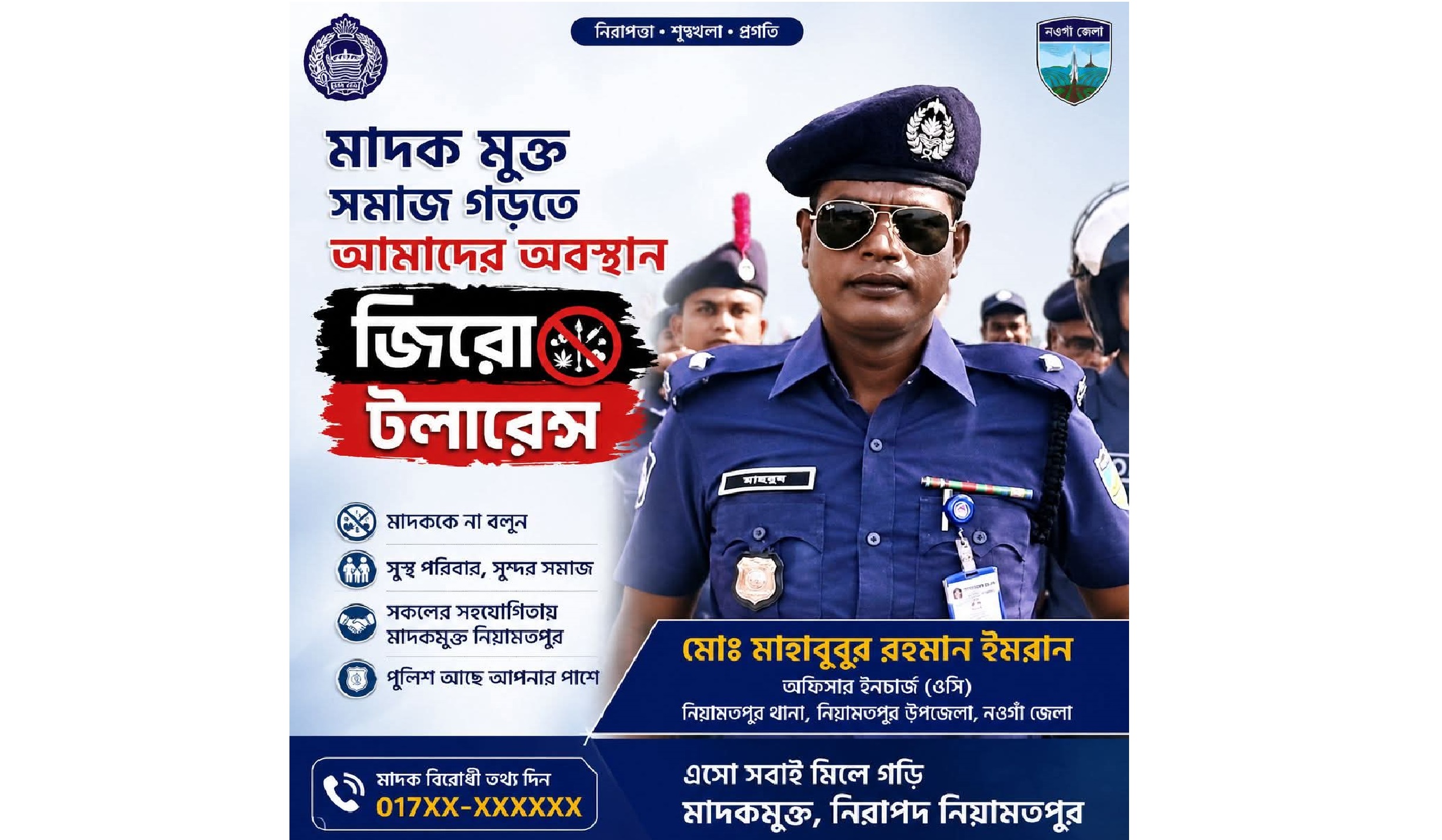 আন্তর্জাতিক মাদকবিরোধী দিবসে নিয়ামতপুর থানার ওসির জিরো টলারেন্স ঘোষণা
