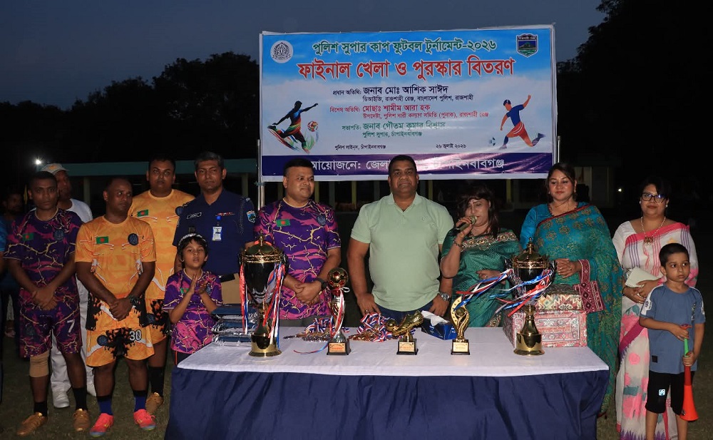 চাঁপাইনবাবগঞ্জে পুলিশ সুপার কাপ ফুটবল টুর্নামেন্ট-২০২৬ এর ফাইনাল অনুষ্ঠিত